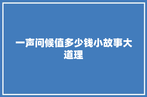 一声问候值多少钱小故事大道理