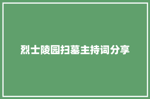 烈士陵园扫墓主持词分享