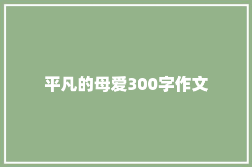 平凡的母爱300字作文