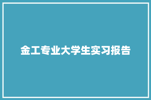 金工专业大学生实习报告