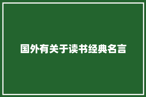 国外有关于读书经典名言