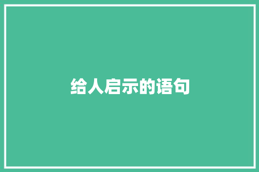 给人启示的语句 求职信范文