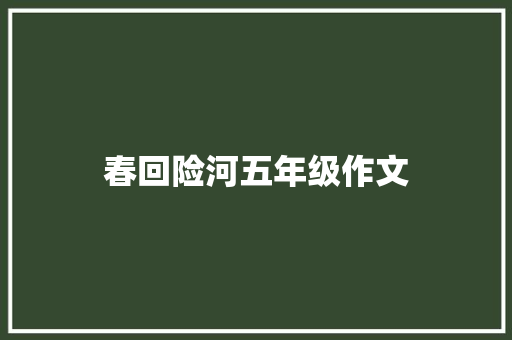 春回险河五年级作文