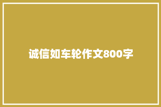 诚信如车轮作文800字