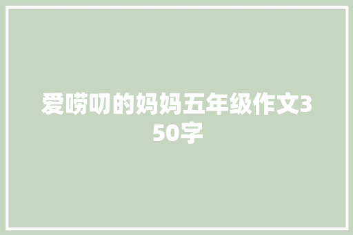 爱唠叨的妈妈五年级作文350字