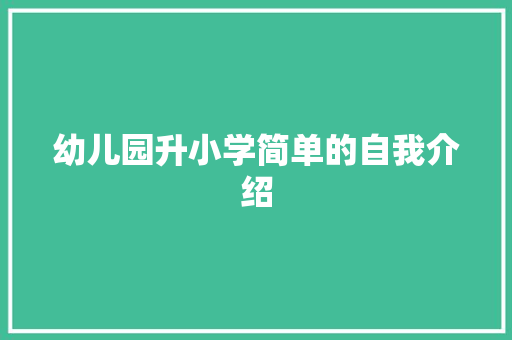 幼儿园升小学简单的自我介绍