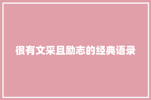 很有文采且励志的经典语录 生活范文