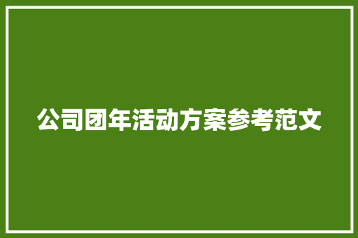 公司团年活动方案参考范文 申请书范文