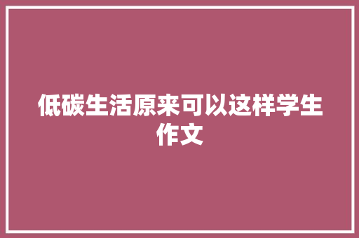 低碳生活原来可以这样学生作文