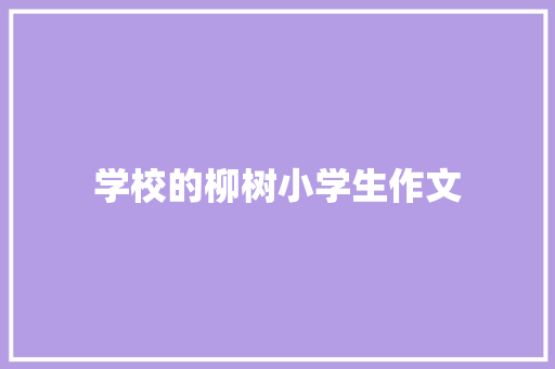 学校的柳树小学生作文