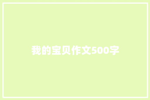 我的宝贝作文500字