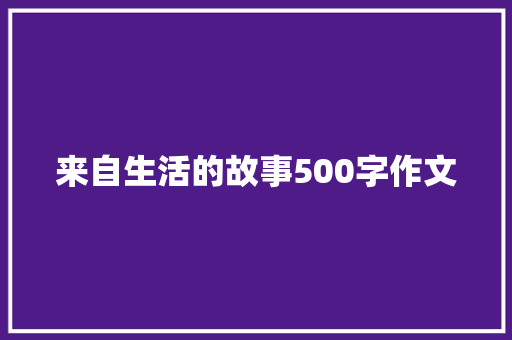 来自生活的故事500字作文