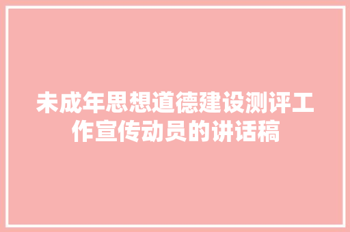 未成年思想道德建设测评工作宣传动员的讲话稿