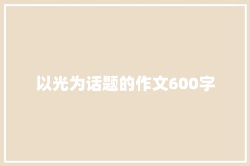 以光为话题的作文600字