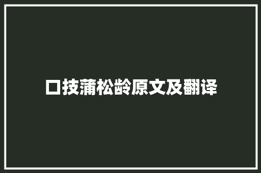 口技蒲松龄原文及翻译