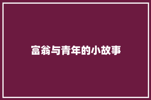 富翁与青年的小故事