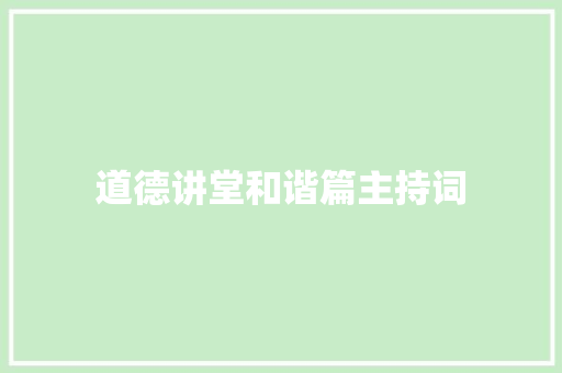 道德讲堂和谐篇主持词 论文范文