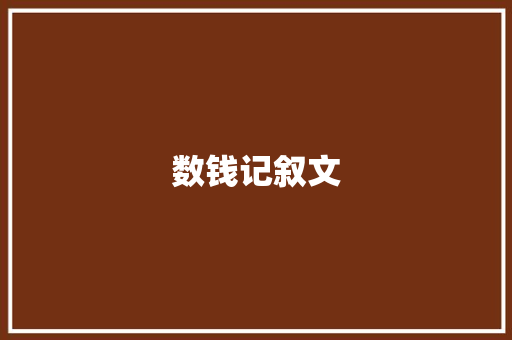 数钱记叙文 简历范文