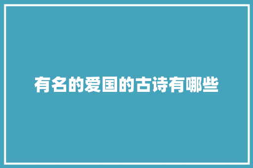 有名的爱国的古诗有哪些