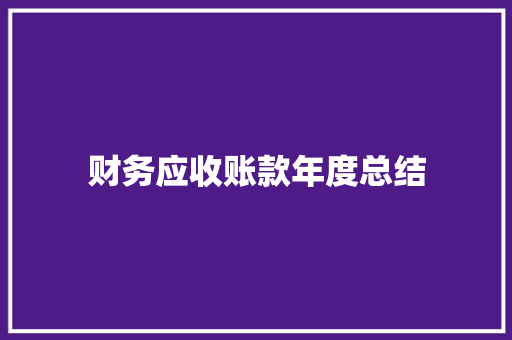 财务应收账款年度总结