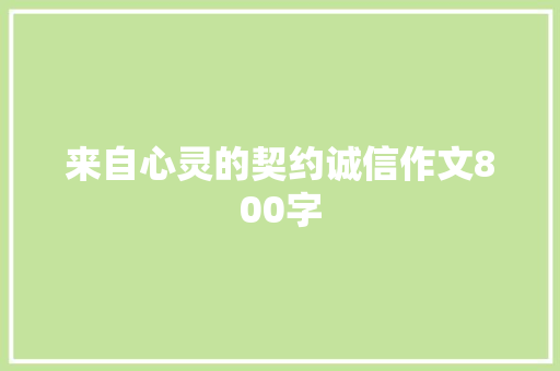 来自心灵的契约诚信作文800字