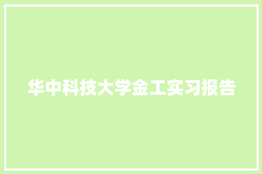 华中科技大学金工实习报告