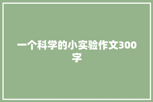 一个科学的小实验作文300字