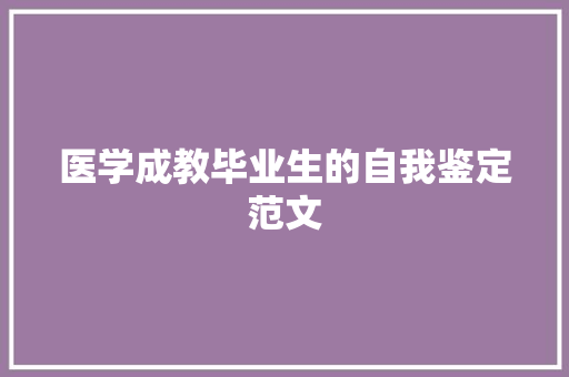 医学成教毕业生的自我鉴定范文