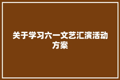 关于学习六一文艺汇演活动方案