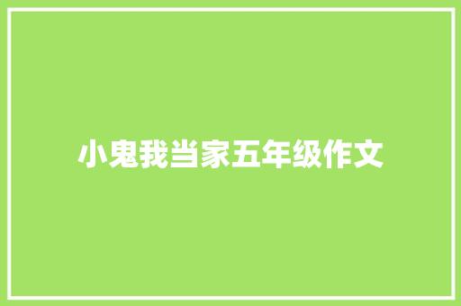 小鬼我当家五年级作文