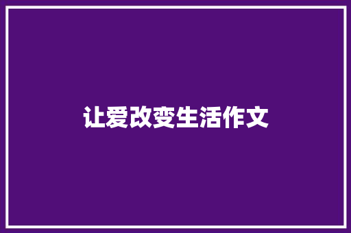 让爱改变生活作文 演讲稿范文