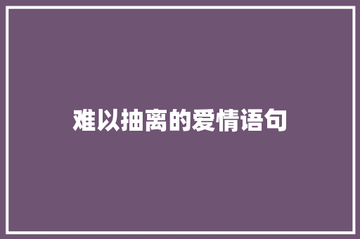 难以抽离的爱情语句