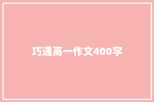 巧遇高一作文400字