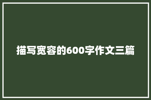 描写宽容的600字作文三篇