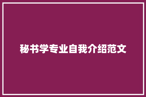 秘书学专业自我介绍范文 报告范文