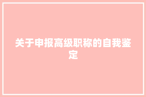 关于申报高级职称的自我鉴定