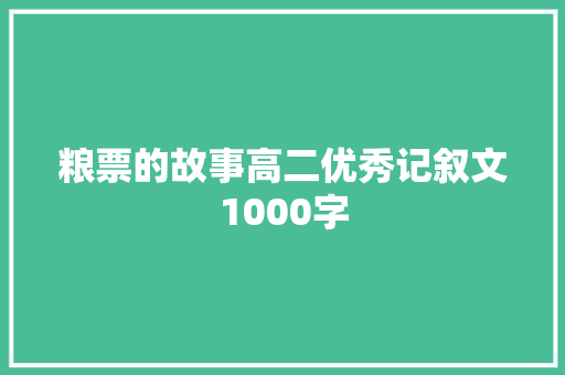 粮票的故事高二优秀记叙文1000字