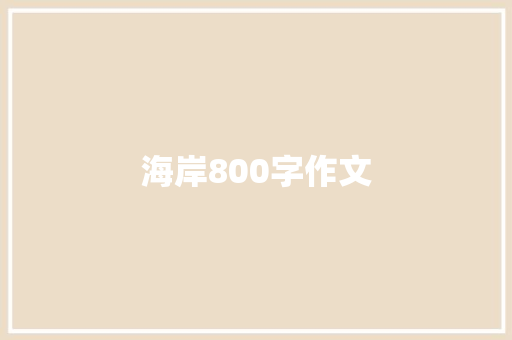 海岸800字作文 演讲稿范文