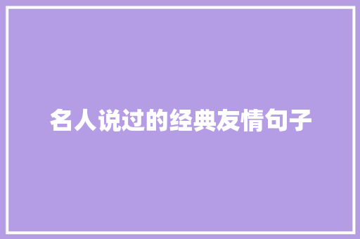 名人说过的经典友情句子