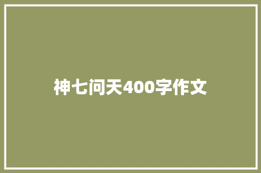 神七问天400字作文