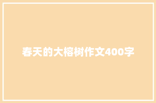 春天的大榕树作文400字