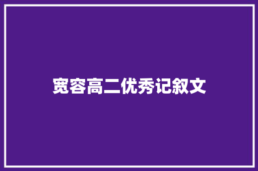 宽容高二优秀记叙文