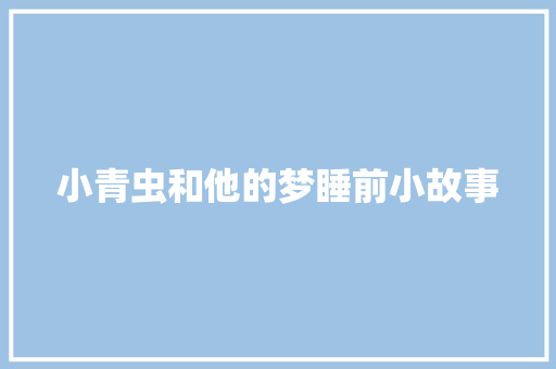 小青虫和他的梦睡前小故事