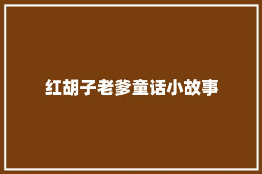 红胡子老爹童话小故事