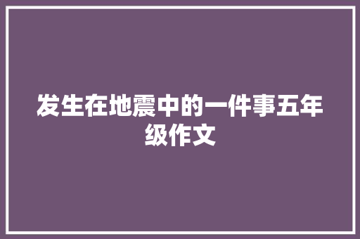 发生在地震中的一件事五年级作文