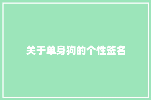 关于单身狗的个性签名