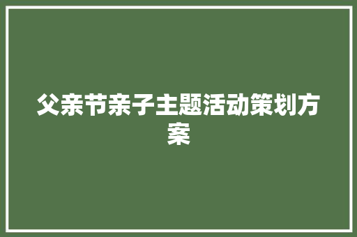 父亲节亲子主题活动策划方案