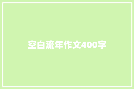 空白流年作文400字 职场范文