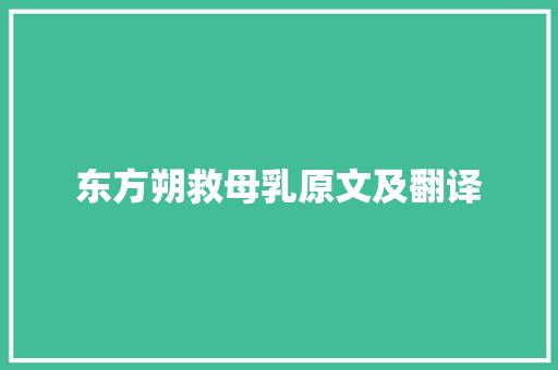 东方朔救母乳原文及翻译