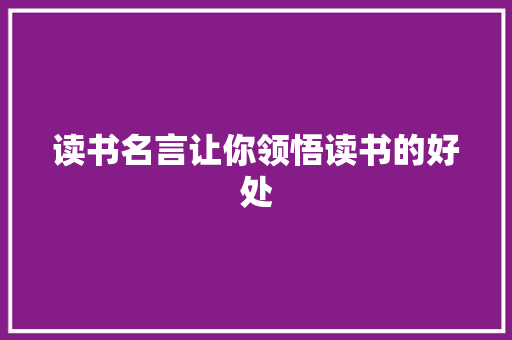 读书名言让你领悟读书的好处